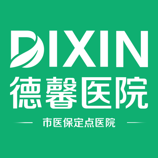 找好医生，看好病，选择武汉德馨医院【官网】